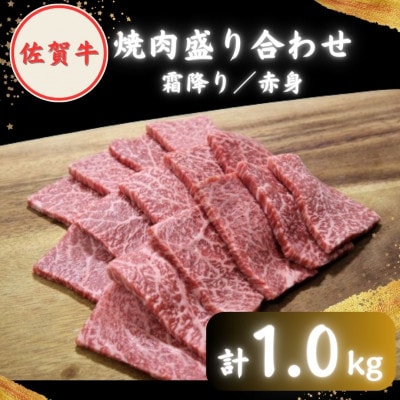 【2度の農林水産大臣賞】佐賀牛 焼肉 盛り合わせ 1.0kg ( 霜降り・赤身 各500g )