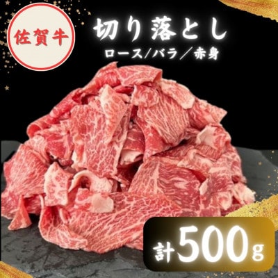 【2度の農林水産大臣賞】佐賀牛 切り落とし(ミックス) 500g