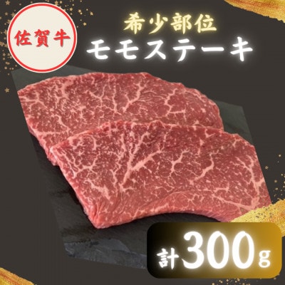 【2度の農林水産大臣賞】佐賀牛 赤身 ステーキ(モモ) 100g×3枚
