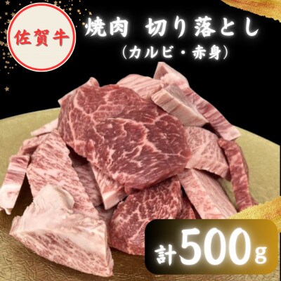 【2度の農林水産大臣賞】佐賀牛 焼肉 切り落とし 500g