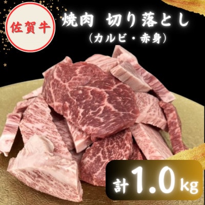 【2度の農林水産大臣賞】佐賀牛 焼肉 切り落とし 1kg