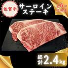 【毎月定期便】田中畜産牛肉店が選ぶ佐賀牛サーロインステーキ200g×2枚 全6回