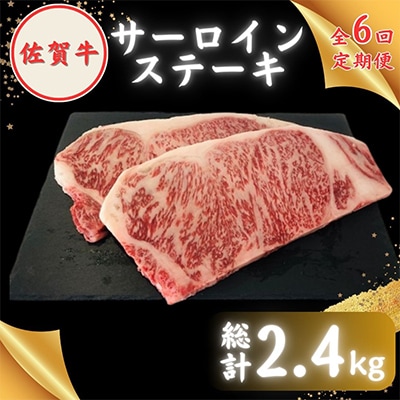【毎月定期便】田中畜産牛肉店が選ぶ佐賀牛サーロインステーキ200g×2枚 全6回
