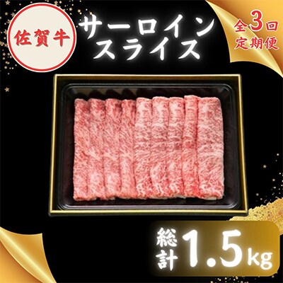 【毎月定期便】田中畜産牛肉店が選ぶ佐賀牛サーロインスライス500g 全3回