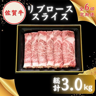 【毎月定期便】田中畜産牛肉店が選ぶ佐賀牛リブローススライス500g 全6回