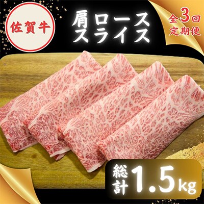 【毎月定期便】田中畜産牛肉店が選ぶ佐賀牛肩ローススライス500g 全3回