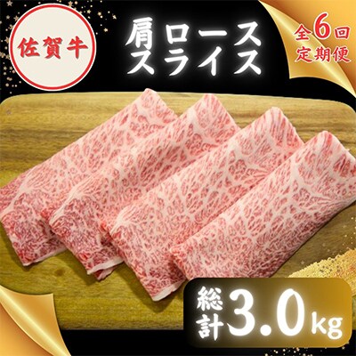 【毎月定期便】田中畜産牛肉店が選ぶ佐賀牛肩ローススライス500g 全6回