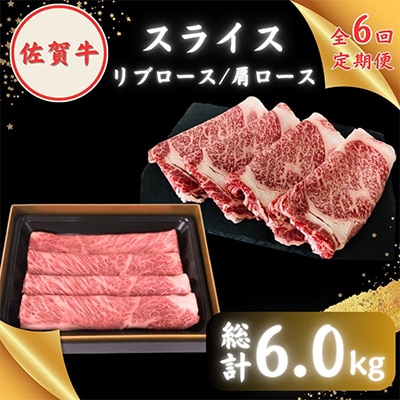 【毎月定期便】2度の農林水産大臣賞 佐賀牛スライス1kg(肩ロース・リブロース 各500g)全6回