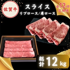 【毎月定期便】2度の農林水産大臣賞 佐賀牛スライス1kg(肩ロース・リブロース 各500g)全12回