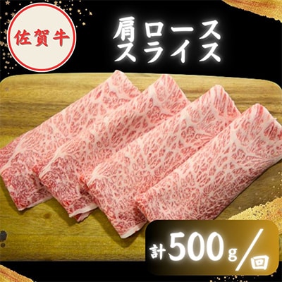 【毎月定期便】2度の農林水産大臣賞 佐賀牛スライス1kg(肩ロース・リブロース 各500g)全12回