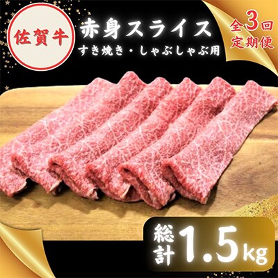 【毎月定期便】【2度の農林水産大臣賞】佐賀牛 赤身スライス 500g×全3回