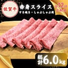 【毎月定期便】【2度の農林水産大臣賞】佐賀牛 赤身スライス 500g×全12回