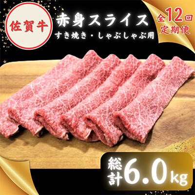 【毎月定期便】【2度の農林水産大臣賞】佐賀牛 赤身スライス 500g×全12回