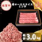 【毎月定期便】佐賀牛 スライス・ミンチ セット(各500g)全3回