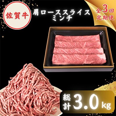 【毎月定期便】佐賀牛 スライス・ミンチ セット(各500g)全3回