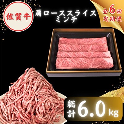【毎月定期便】佐賀牛 スライス・ミンチ セット(各500g)全6回