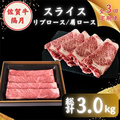 【2ヵ月毎定期便】農林水産大臣賞 佐賀牛スライス1kg(肩ロース・リブロース 各500g)全3回