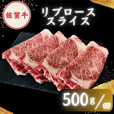 【2ヵ月毎定期便】農林水産大臣賞 佐賀牛スライス1kg(肩ロース・リブロース 各500g)全3回
