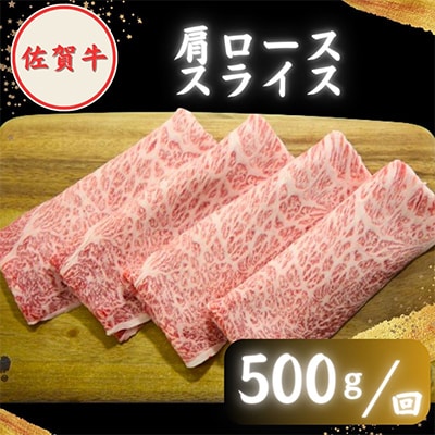 【2ヵ月毎定期便】農林水産大臣賞 佐賀牛スライス1kg(肩ロース・リブロース 各500g)全3回