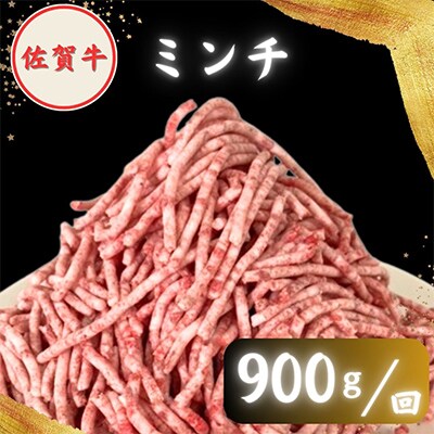 【毎月定期便】【2度の農林水産大臣賞】佐賀牛 ミンチ 900g (300g×3パック)全12回