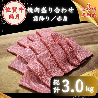 【2ヵ月毎定期便】佐賀牛 焼肉 盛り合わせ1.0kg (霜降り・赤身 各500g)全3回