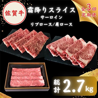 【毎月定期便】【農林水産大臣賞】佐賀牛「霜降り」スライス盛り合わせ900g (300g×3種)全3回