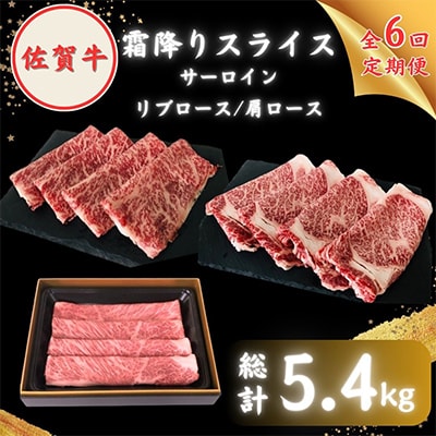 【毎月定期便】【農林水産大臣賞】佐賀牛「霜降り」スライス盛り合わせ900g (300g×3種)全6回