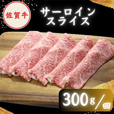 【毎月定期便】【農林水産大臣賞】佐賀牛「霜降り」スライス盛り合わせ900g (300g×3種)全6回