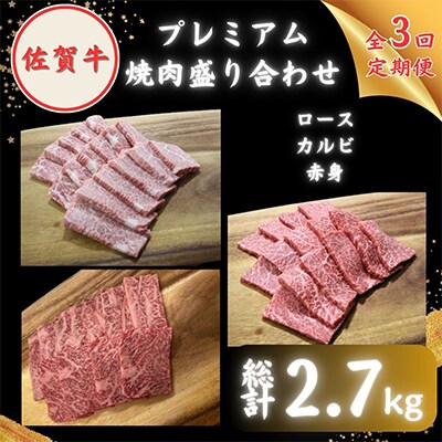 【毎月定期便】【農林水産大臣賞】佐賀牛 プレミアム焼肉盛り合わせ 900g (300g×3種)全3回