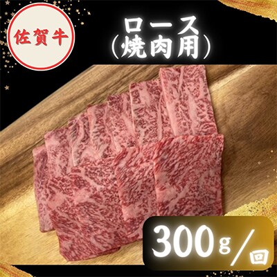 【毎月定期便】【農林水産大臣賞】佐賀牛 プレミアム焼肉盛り合わせ 900g (300g×3種)全3回