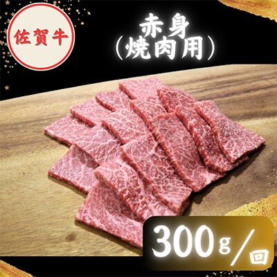 【毎月定期便】【農林水産大臣賞】佐賀牛 プレミアム焼肉盛り合わせ 900g (300g×3種)全3回