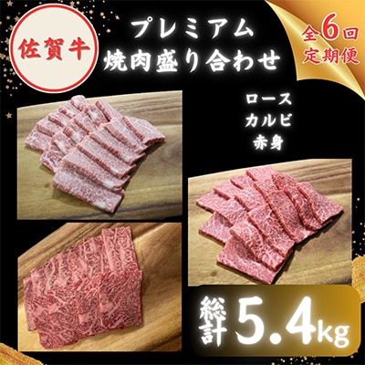 【毎月定期便】【農林水産大臣賞】佐賀牛 プレミアム焼肉盛り合わせ 900g (300g×3種)全6回