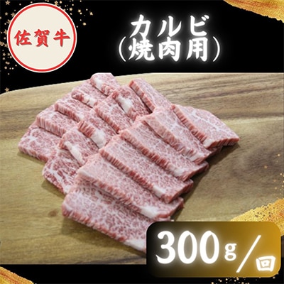【毎月定期便】【農林水産大臣賞】佐賀牛 プレミアム焼肉盛り合わせ 900g (300g×3種)全6回