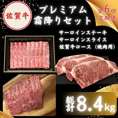 【毎月定期便】【2度の農林水産大臣賞】佐賀牛 プレミアム霜降りセット全6回