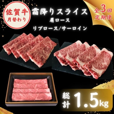 【毎月定期便】佐賀牛 月替わり 霜降りスライス全3回