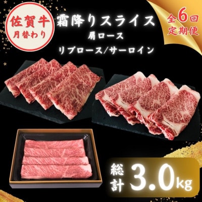 【毎月定期便】佐賀牛 月替わり 霜降りスライス全6回