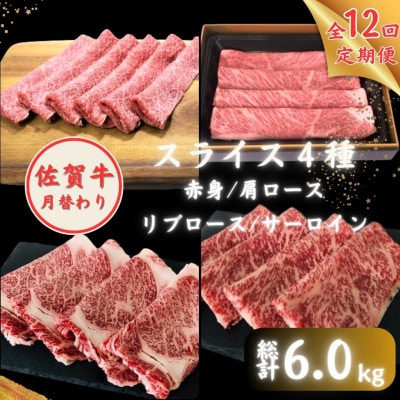 【毎月定期便】佐賀牛(4種) 月替わりスライス全12回