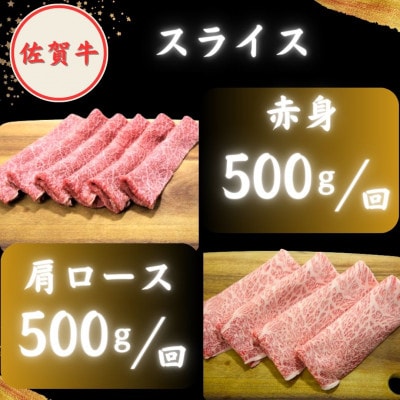 【毎月定期便】佐賀牛(4種) 月替わりスライス全12回