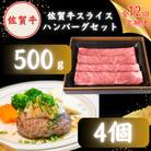 【毎月定期便】佐賀牛スライス・ハンバーグセット (肩ローススライス500g・ハンバーグ4個)全12回