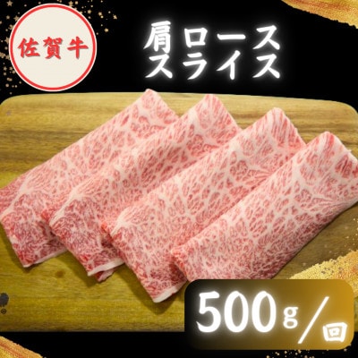 【毎月定期便】佐賀牛スライス・ハンバーグセット (肩ローススライス500g・ハンバーグ4個)全12回