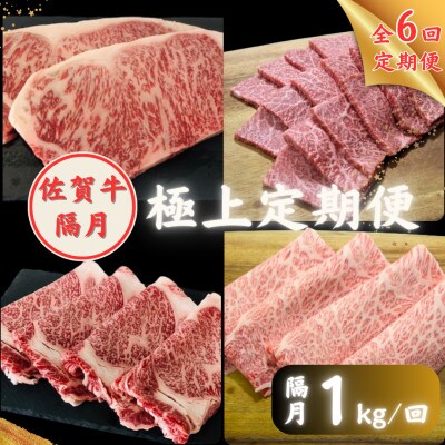【2ヵ月毎定期便】佐賀牛 極上定期便全6回