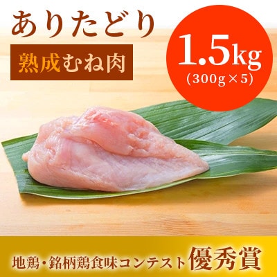 ありたどり　熟成むね肉1.5kg(300g×5袋)