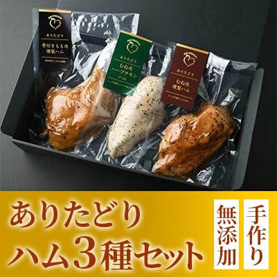 ありたどり　無添加手造りハムセット