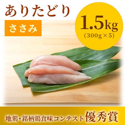 ありたどり　ささみ1.5kg(300g×5袋)
