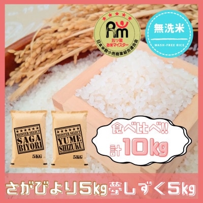 令和6年産【無洗米】食べ比べ(さがびより5kg、夢しずく5kg)五つ星お米マイスター厳選!