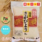 令和6年産【無洗米】さがびより2kg×2袋(真空パック)