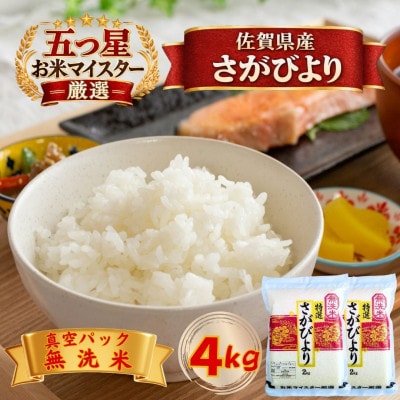 令和7年産【無洗米】さがびより2kg×2袋(真空パック)