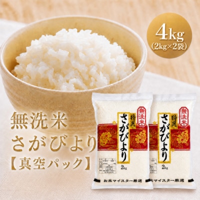 令和7年産【無洗米】さがびより2kg×2袋(真空パック)
