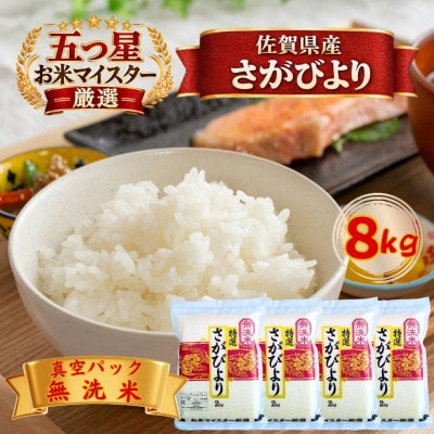 令和7年産【無洗米】さがびより2kg×4袋(真空パック)