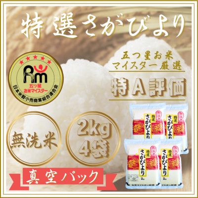 令和7年産【無洗米】さがびより2kg×4袋(真空パック)